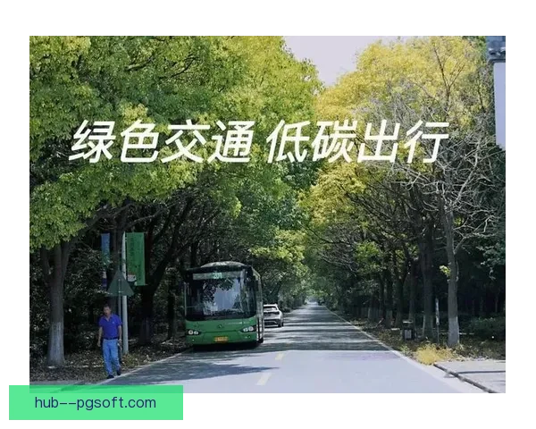 2026世界杯组委会发布绿色环保出行手册倡导可持续交通方式助力赛事绿色发展