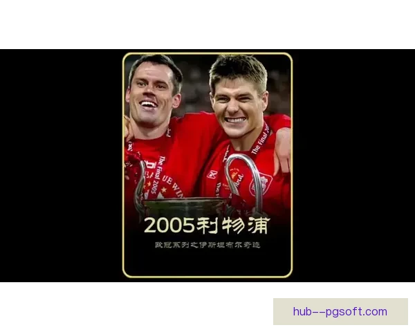 利物浦伊斯坦布尔奇迹逆转AC米兰重写足球历史篇章