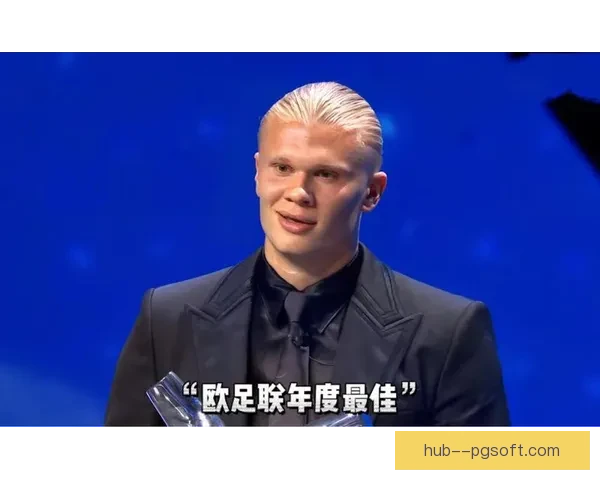 哈兰德荣膺欧洲最佳球员称号 打破多项纪录成足坛新传奇