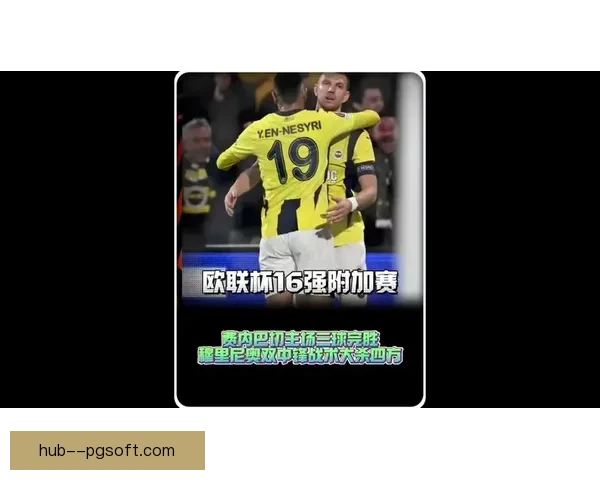 费内巴切战胜对手成功晋级欧联杯八强 迎接更强挑战