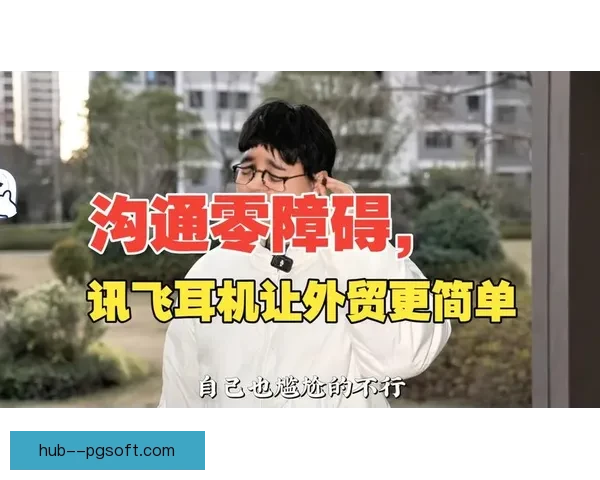 2026世界杯实时翻译耳机助力跨语言沟通让球迷享受无障碍赛事体验 2026世界杯实时翻译耳机助力跨语言沟通让球迷享受无障碍赛事体验