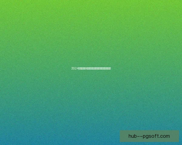 2024欧洲杯尼科·威廉姆斯荣膺决赛最佳球员成就新高 2024欧洲杯尼科·威廉姆斯荣膺决赛最佳球员成就新高